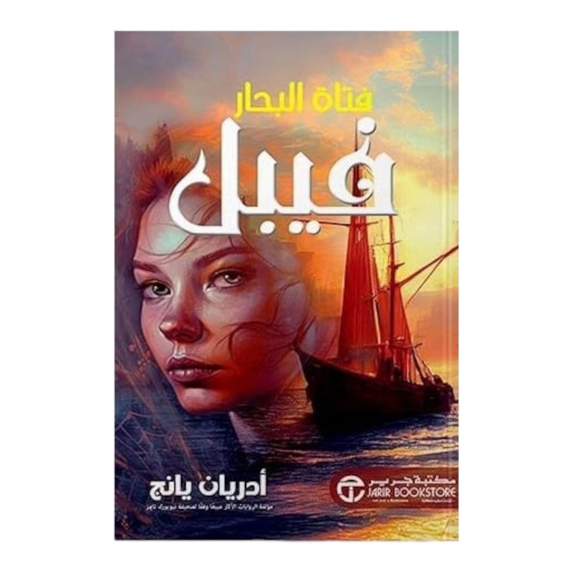 فيبل فتاة البحار