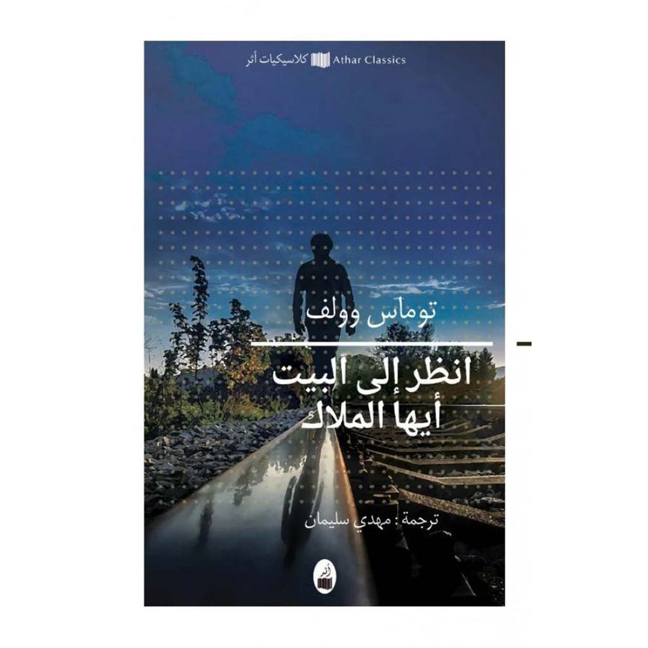 انظر إلى البيت أيها الملاك