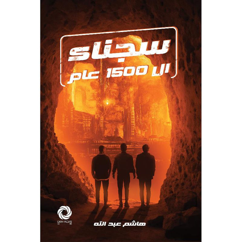 سجناء ال 1500 عام