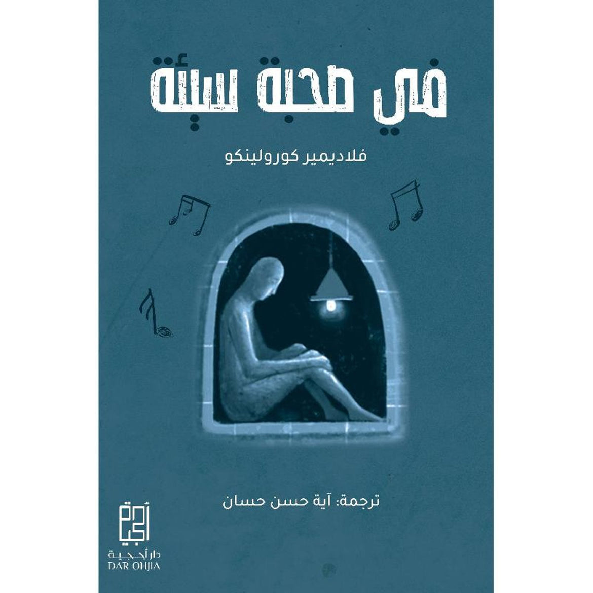 في صحبة سيئة