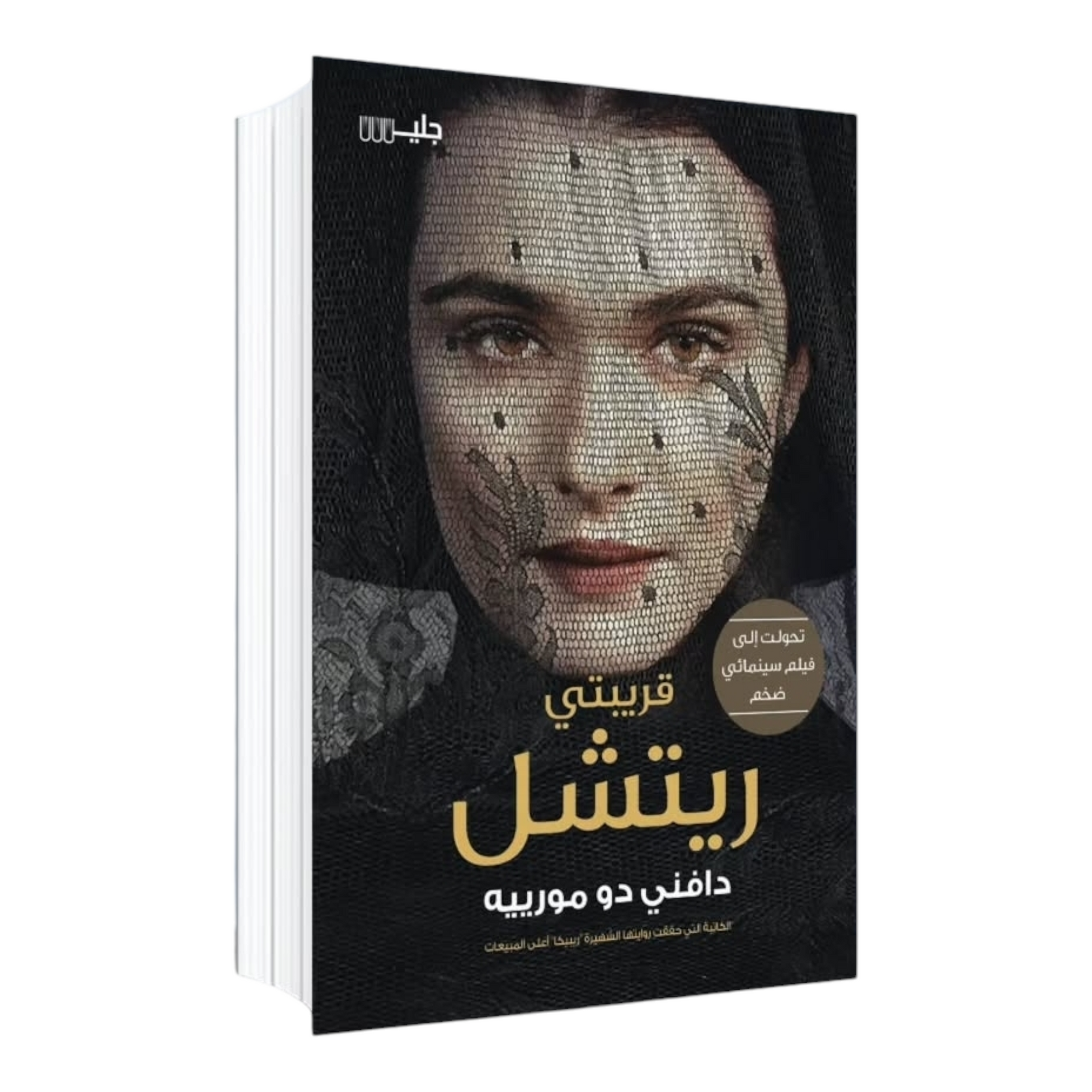 قريبتي ريتشل