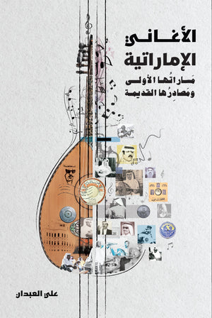 الاغاني الاماراتيه مساراتها الاولي ومصادرها القديمة