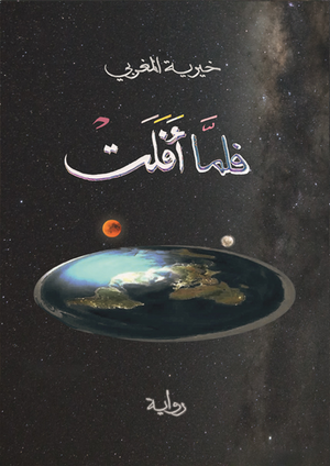 فلما أفلت