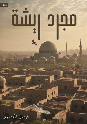 مجرد ريشة