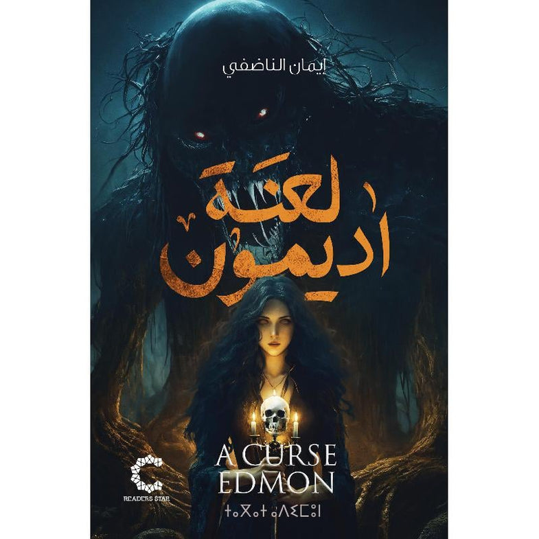 لعنة اديمون