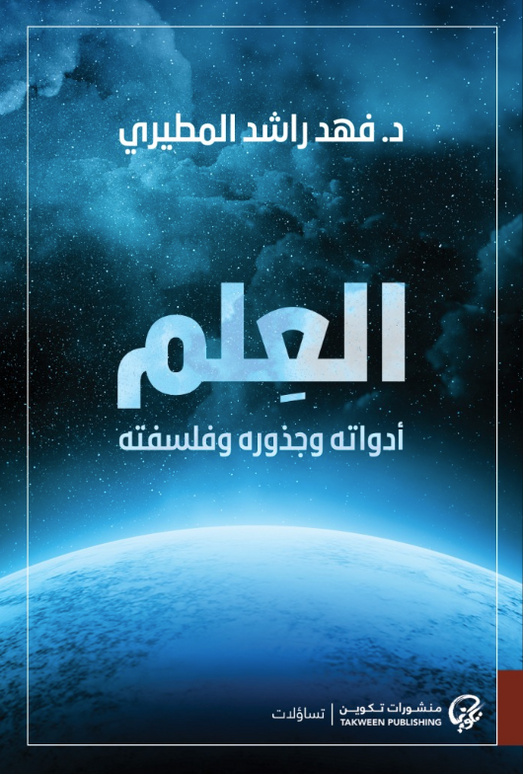 العلم أدواته وجذوره وفلسفته