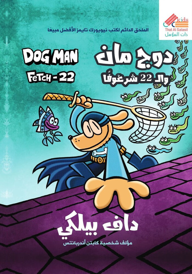 دوج مان وال 22 شرغوفا ج8