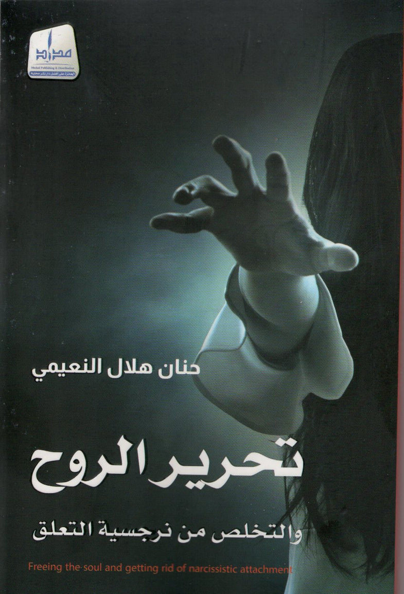 تحرير الروح  والتخلص من نرجسية التعلق