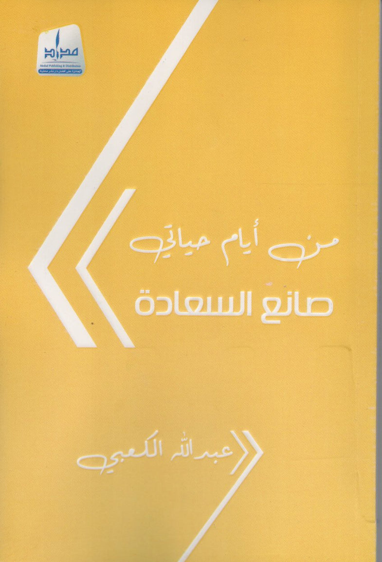 من أيام حياتي صانع السعادة
