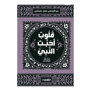 قلوب أحبت النبي