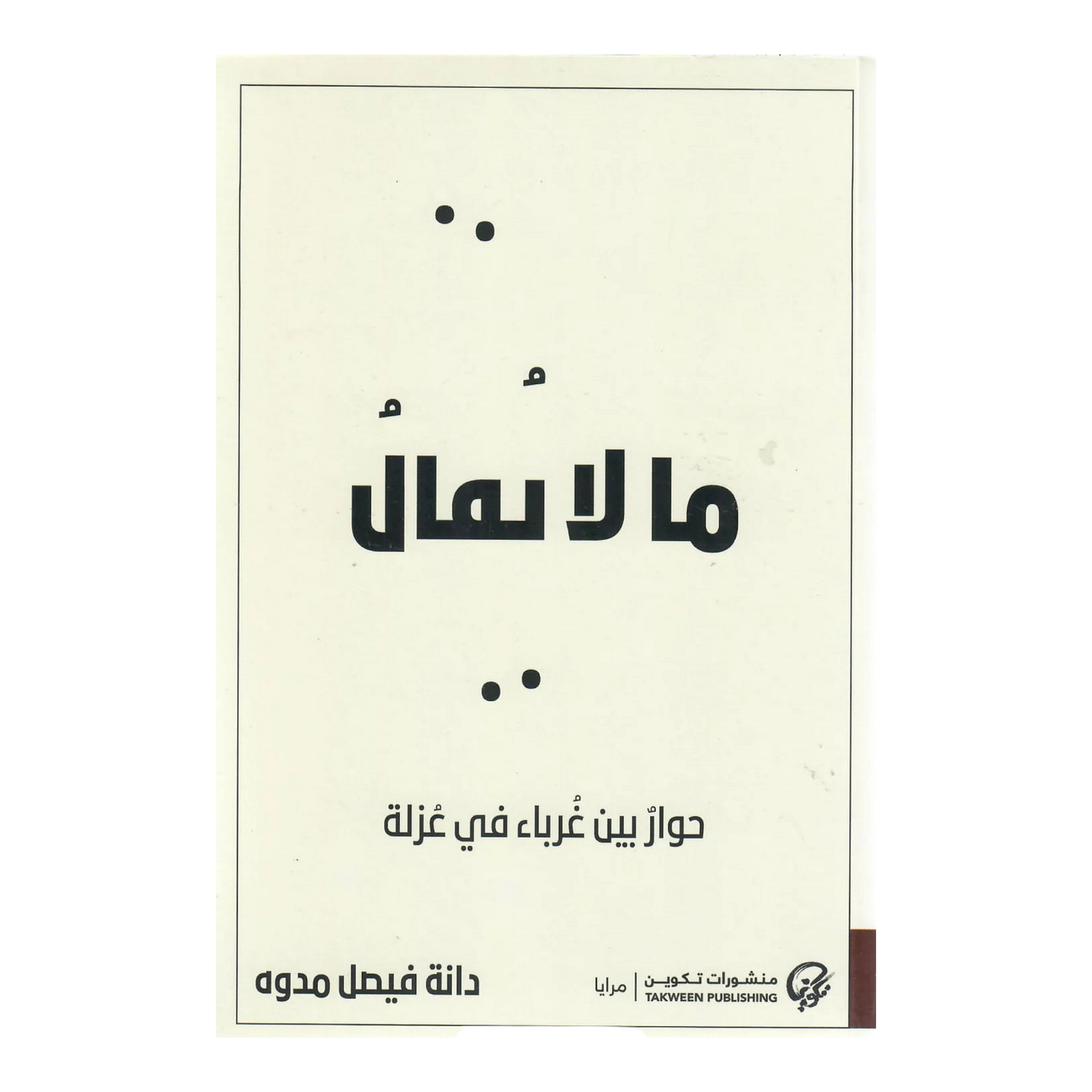 ما لا يقال