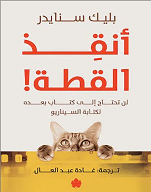 أنقذ القطة