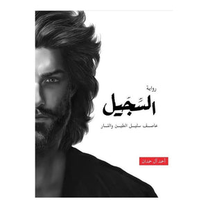 السجيل - احمد آل حمدان