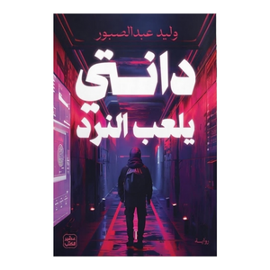 دانتي يلعب النرد