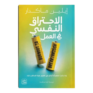 الاحتراق النفسي في العمل