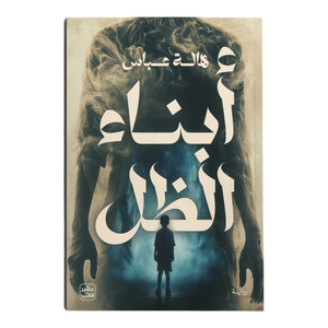 أبناء الظل