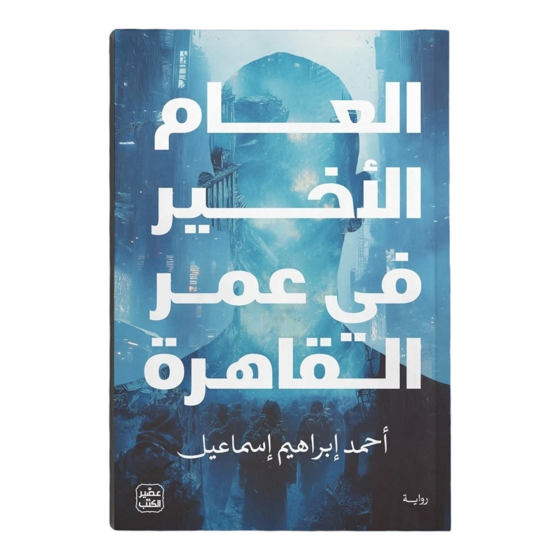 العام الأخير في عمر القاهرة