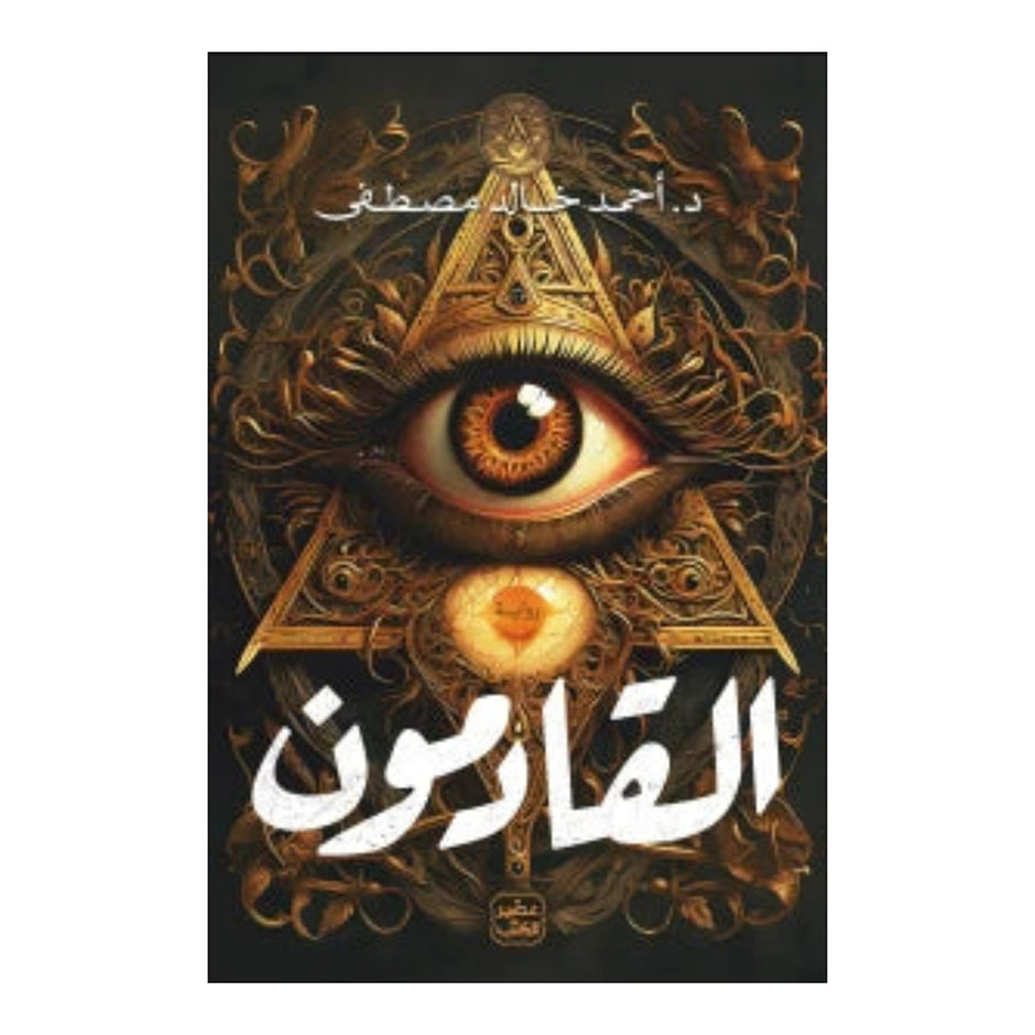 القادمون