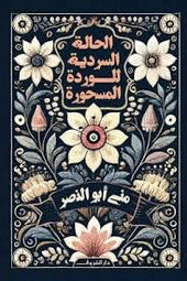 الحالة السردية للوردة المسحورة