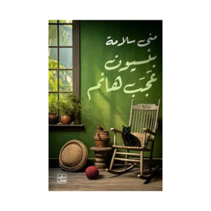 بنسيون عجب هانم
