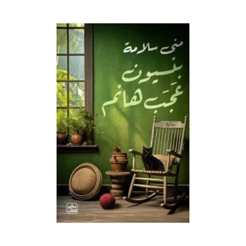بنسيون عجب هانم