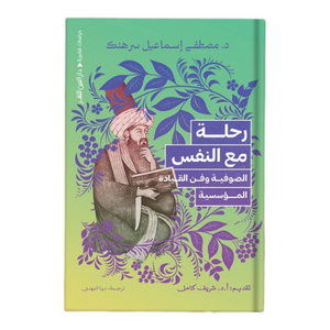 رحلة مع النفس الصوفية وفن القيادة المؤسسية