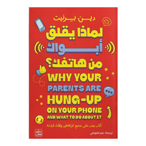 لماذا يقلق أبواك من هاتفك