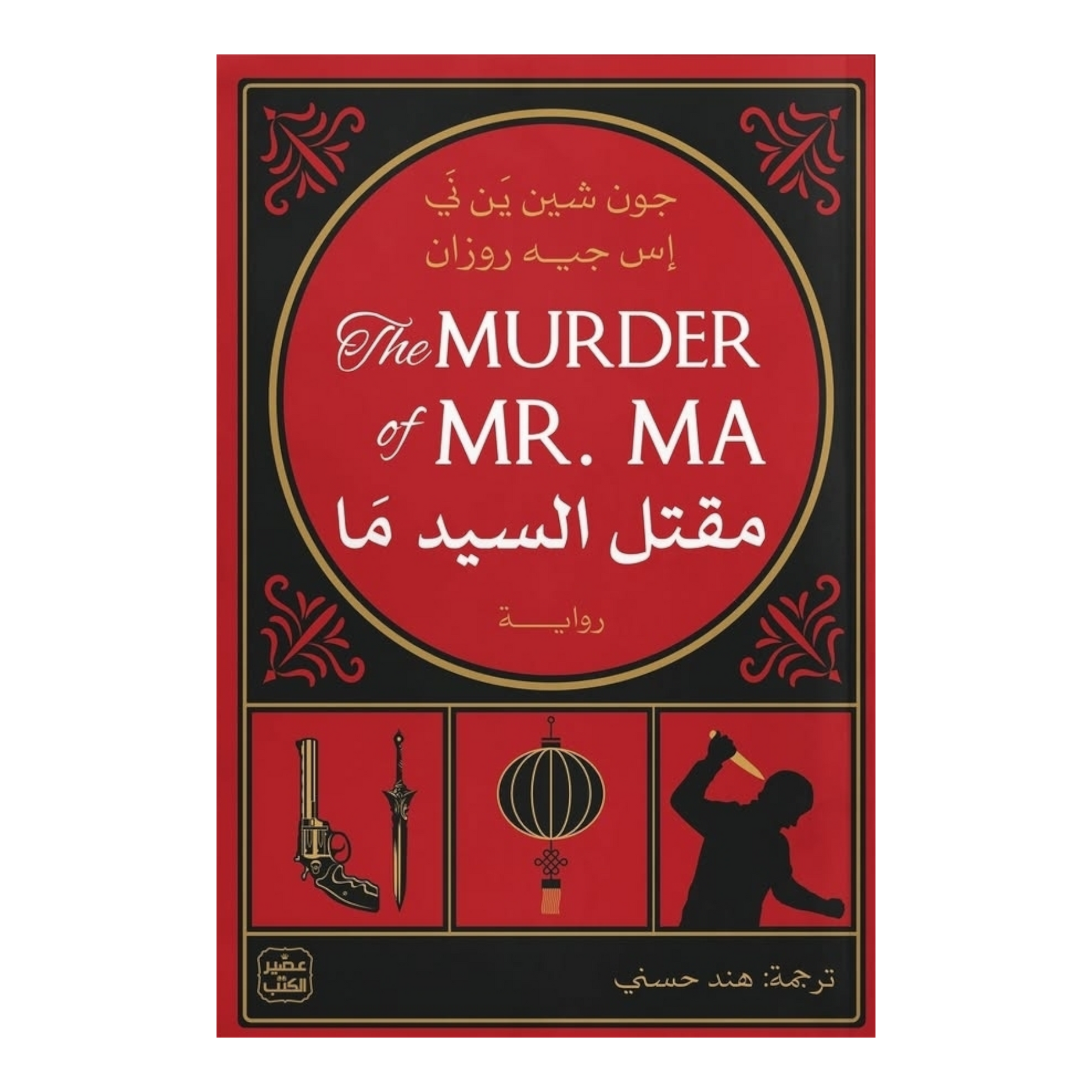 مقتل السيد ما
