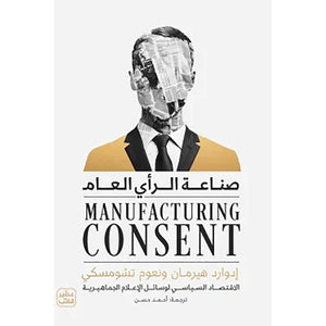 صناعة الرأي العام