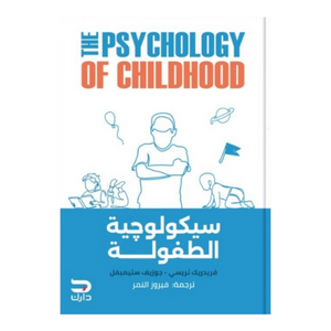 سيكولوجية الطفولة