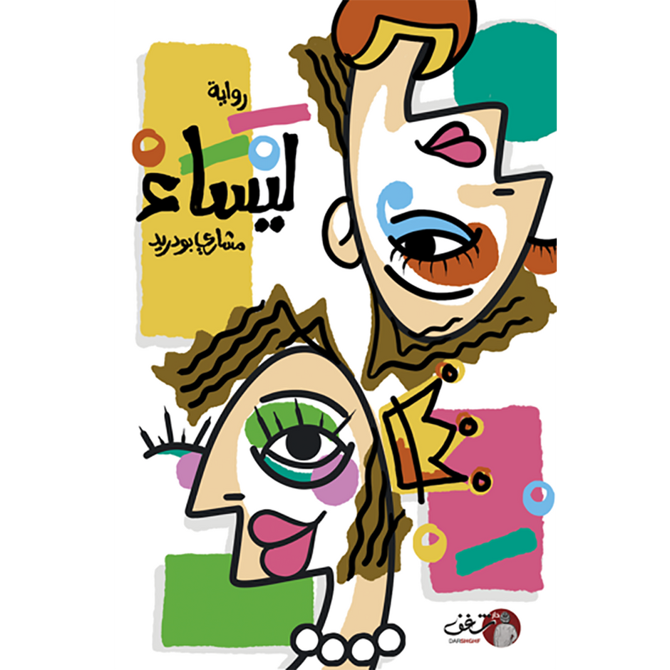 رواية ليساء