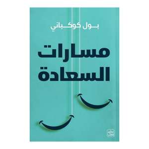 مسارات السعادة