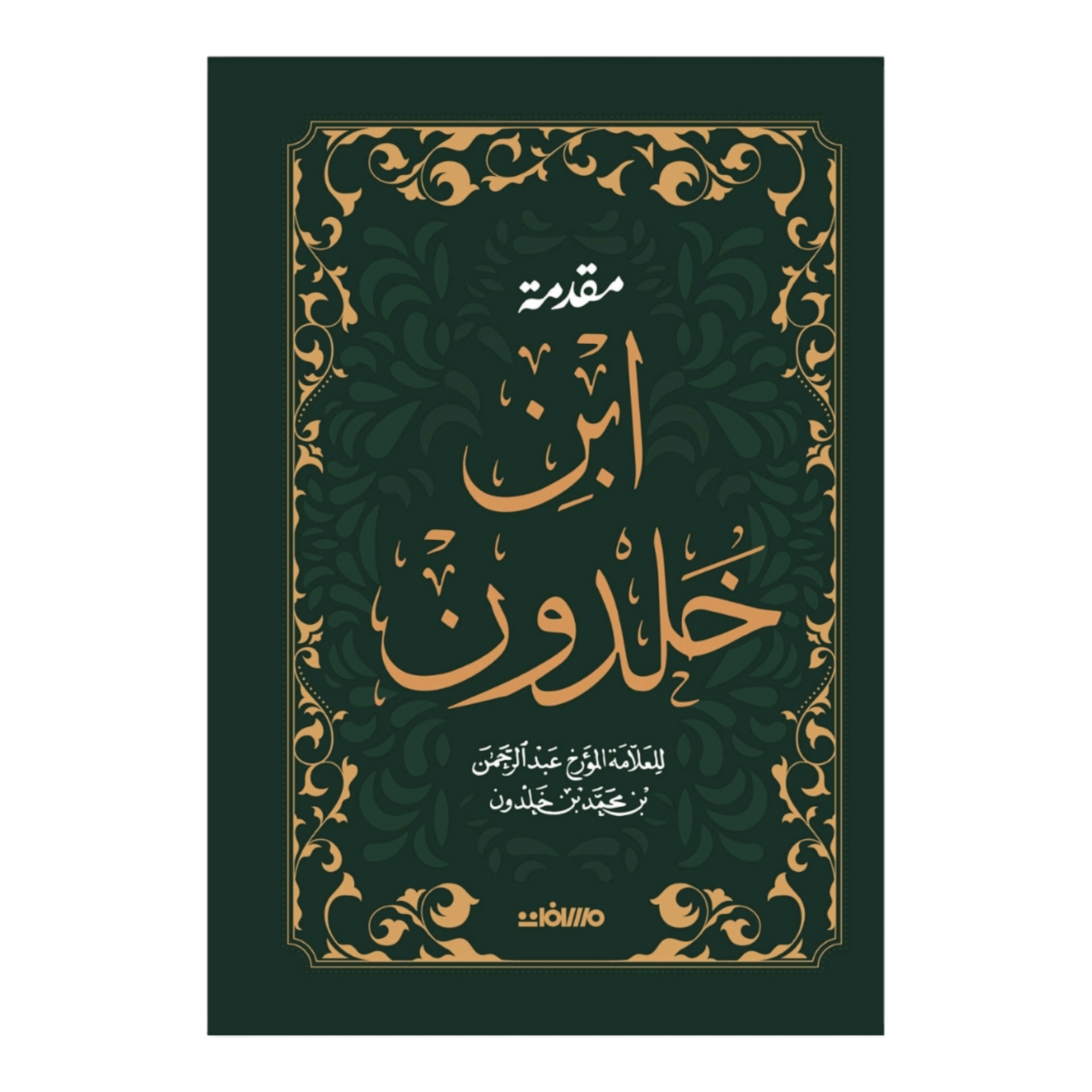 مقدمة ابن خلدون - هارد كافر