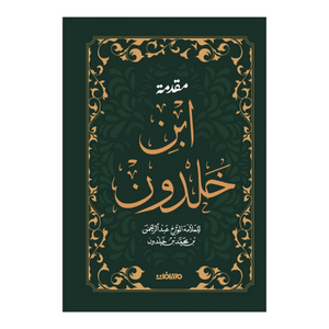 مقدمة ابن خلدون - هارد كافر