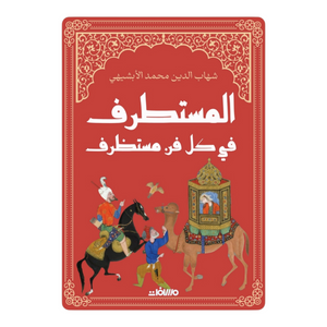 المستطرف في كل فن مستظرف هارد كوفر