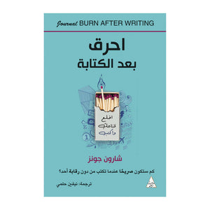 احرق بعد الكتابة