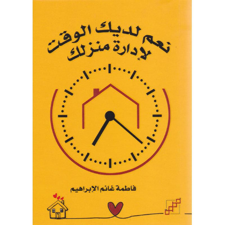 نعم لديك الوقت لإدارة منزلك