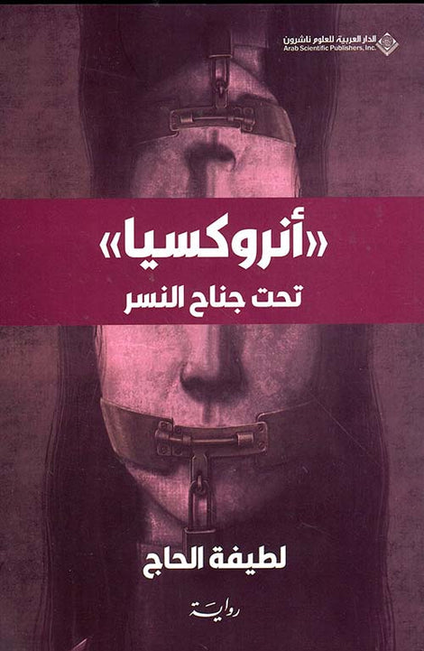 أنروكسيا تحت جناح النسر