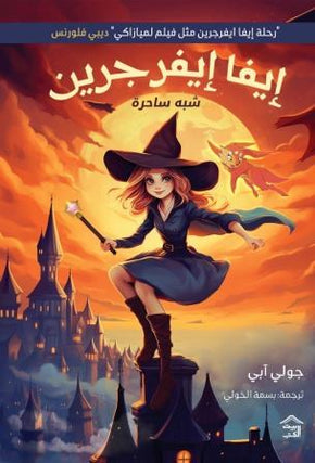 إيفا إيفرجرين