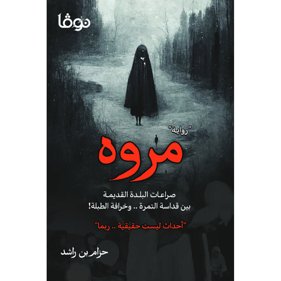 مروه - حزام بن راشد