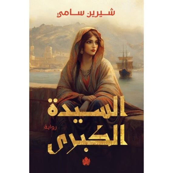 السيدة الكبرى
