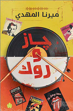 جاز وروك