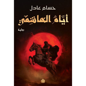 أيام الهاشمي – ثلاثية نداء الملك الجزء الثاني