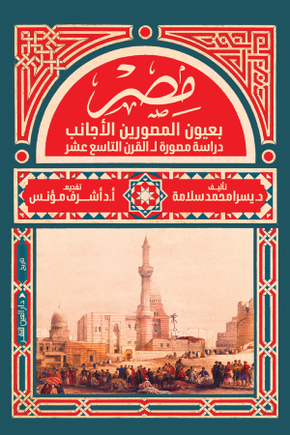 مصر بعيون المصورين الأجانب (دراسة مصورة للقرن التاسع عشر)