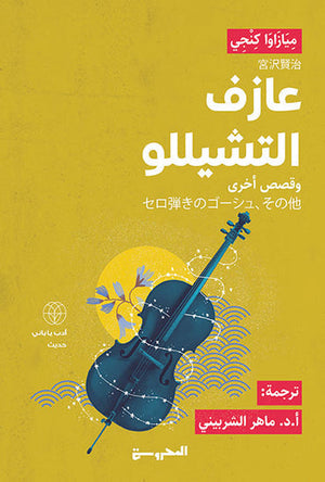 عازف التشيللو