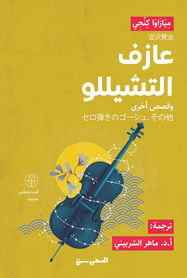 عازف التشيللو