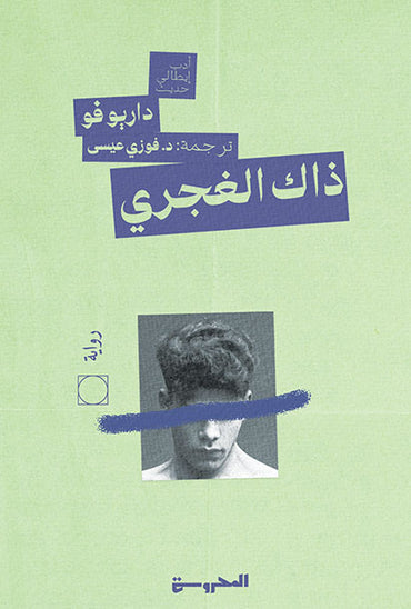 ذاك الغجري