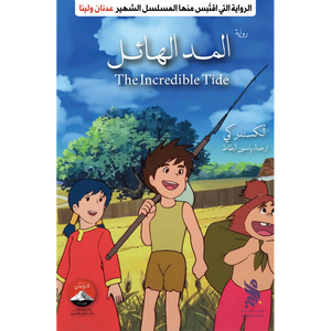 المد الهائل (عدنان ولينا)