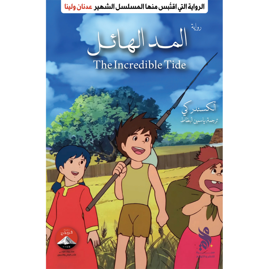 المد الهائل (عدنان ولينا)