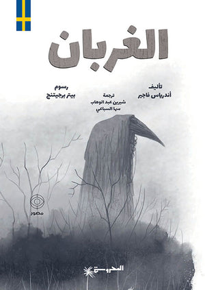 الغربان